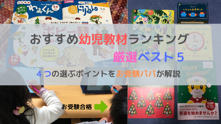 厳選ベスト５ おすすめ幼児教材ランキング ４つの教材選びのポイントに注目 お受験パパライフ