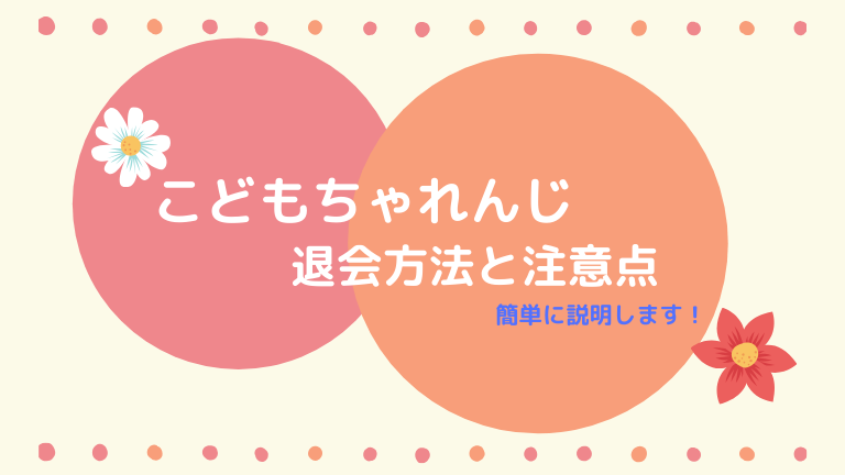 こどもちゃれんじの退会は電話のみ 退会方法や注意点も合わせて解説