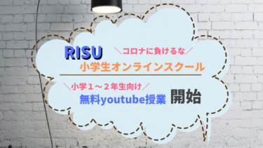 【コロナ対策】RISUが無料の小学生１～２年生向けオンラインスクールを開校！