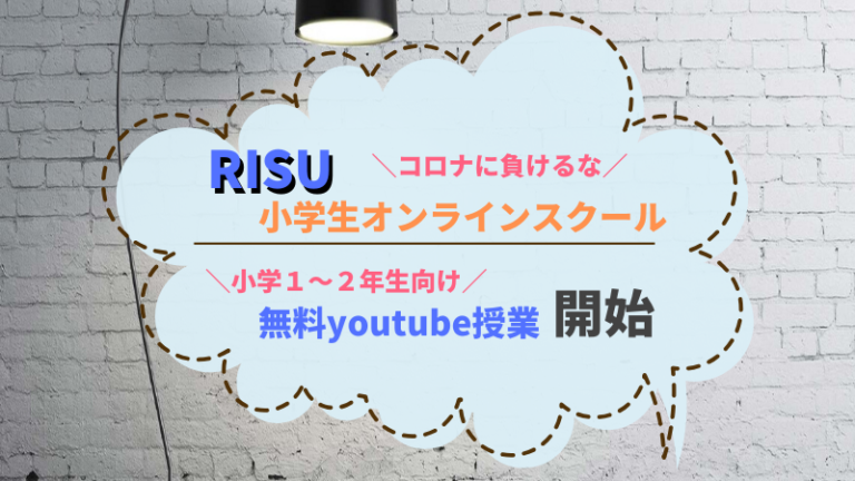 RISU小学生オンラインスクール