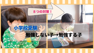 小学校受験で 勉強しない子供 の意識を劇的に変える対策８選