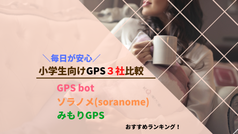 Gps Bot ソラノメ みもりgpsを徹底比較 小学生向けgpsのオススメはどれ お受験パパライフ