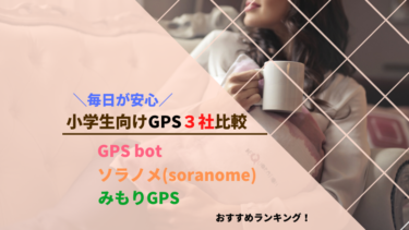 GPS bot、ソラノメ、みもりGPSを徹底比較！小学生向けGPSのオススメはどれ？
