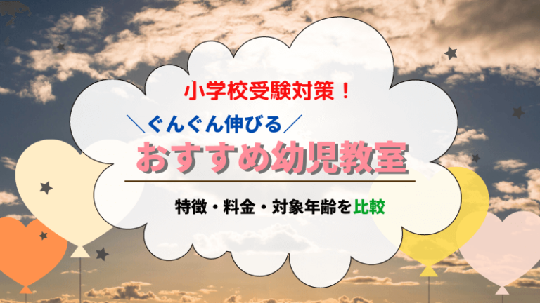 小学校受験にオススメの幼児教室は 特徴 料金 対象年齢を徹底比較 お受験パパライフ