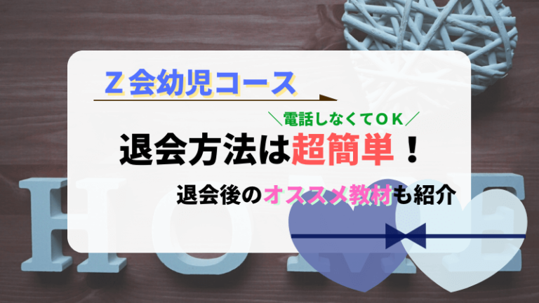 画像解説 Z会幼児コースの退会方法は 退会の理由別オススメ教材も紹介 お受験パパライフ